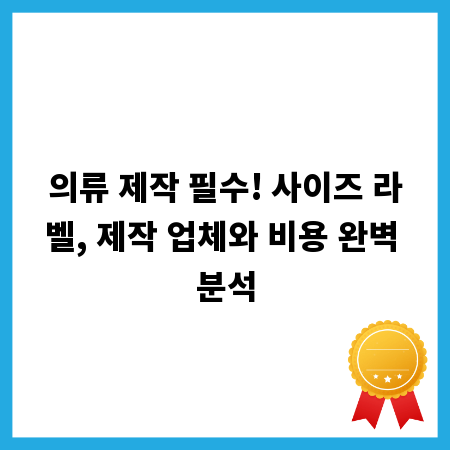 의류 제작 필수! 사이즈 라벨, 제작 업체와 비용 완벽 분석