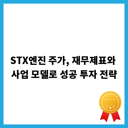 STX엔진 주가, 재무제표와 사업 모델로 성공 투자 전략