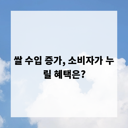 쌀 수입 증가, 소비자가 누릴 혜택은?