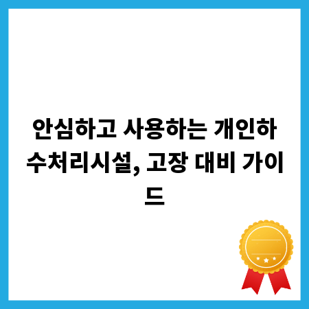 안심하고 사용하는 개인하수처리시설, 고장 대비 가이드