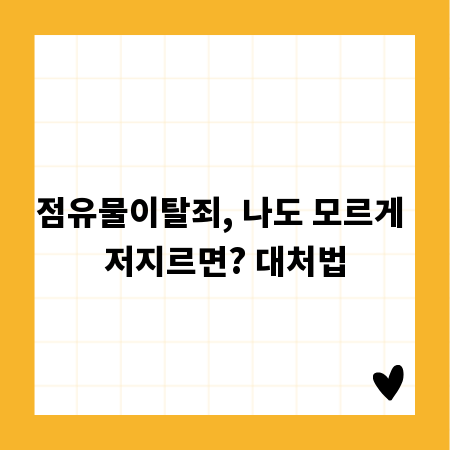 점유물이탈죄, 나도 모르게 저지르면? 대처법