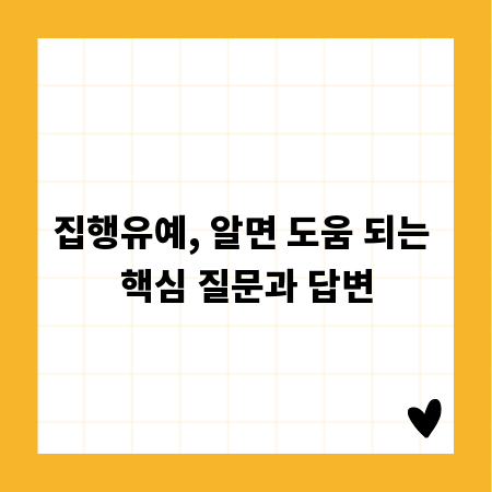 집행유예, 알면 도움 되는 핵심 질문과 답변