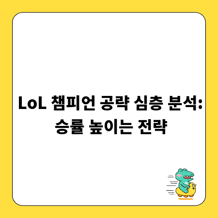 LoL 챔피언 공략 심층 분석: 승률 높이는 전략