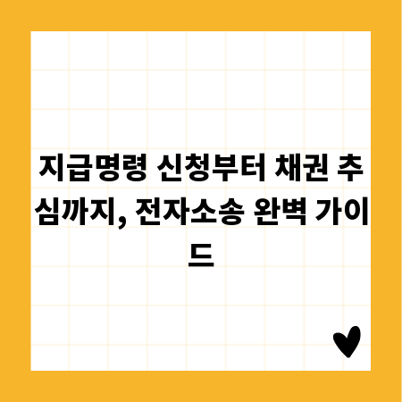 지급명령 신청부터 채권 추심까지, 전자소송 완벽 가이드