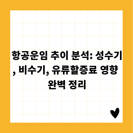 항공운임 추이 분석: 성수기, 비수기, 유류할증료 영향 완벽 정리