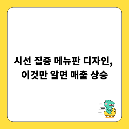 시선 집중 메뉴판 디자인, 이것만 알면 매출 상승