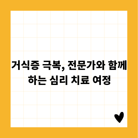 거식증 극복, 전문가와 함께하는 심리 치료 여정