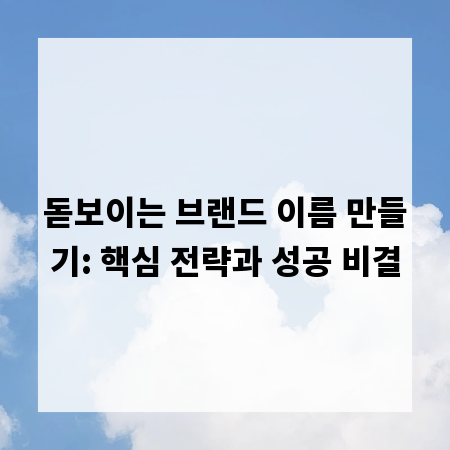 돋보이는 브랜드 이름 만들기: 핵심 전략과 성공 비결