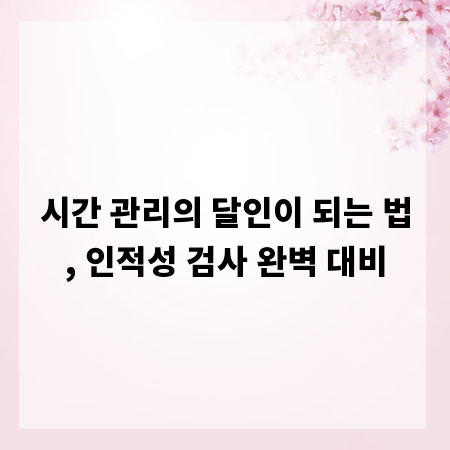 시간 관리의 달인이 되는 법, 인적성 검사 완벽 대비