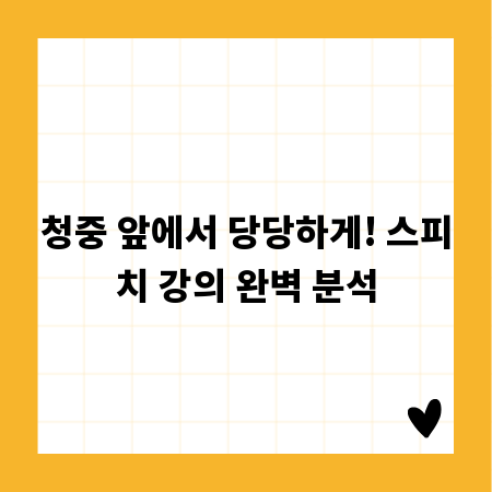 청중 앞에서 당당하게! 스피치 강의 완벽 분석