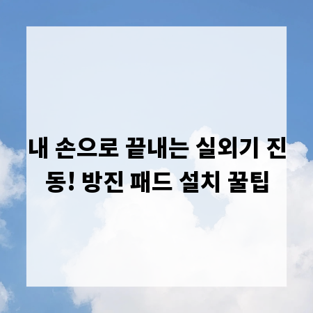 내 손으로 끝내는 실외기 진동! 방진 패드 설치 꿀팁