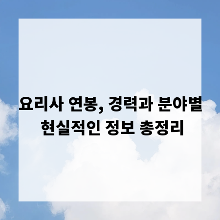 요리사 연봉, 경력과 분야별 현실적인 정보 총정리