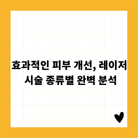효과적인 피부 개선, 레이저 시술 종류별 완벽 분석