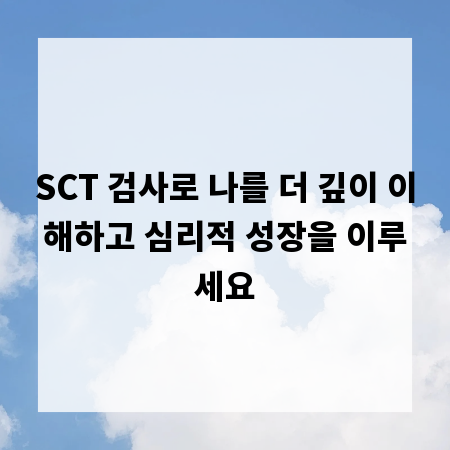 SCT 검사로 나를 더 깊이 이해하고 심리적 성장을 이루세요