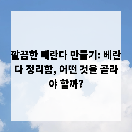 깔끔한 베란다 만들기: 베란다 정리함, 어떤 것을 골라야 할까?