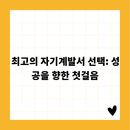 최고의 자기계발서 선택: 성공을 향한 첫걸음