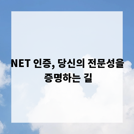 NET 인증, 당신의 전문성을 증명하는 길