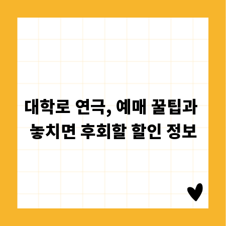 대학로 연극, 예매 꿀팁과 놓치면 후회할 할인 정보