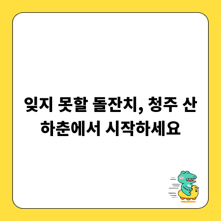 잊지 못할 돌잔치, 청주 산하춘에서 시작하세요