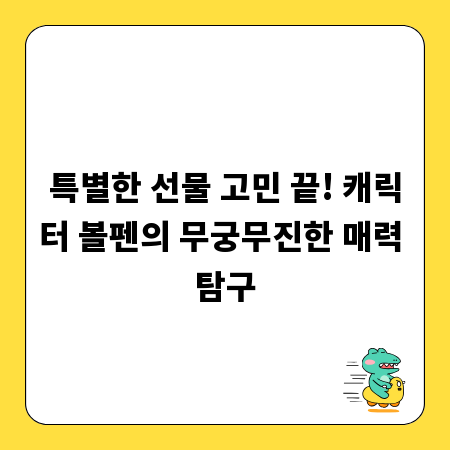 특별한 선물 고민 끝! 캐릭터 볼펜의 무궁무진한 매력 탐구