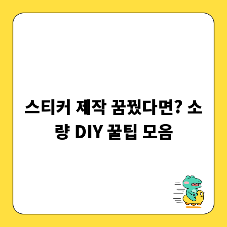 스티커 제작 꿈꿨다면? 소량 DIY 꿀팁 모음