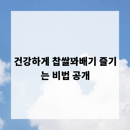 건강하게 찹쌀꽈배기 즐기는 비법 공개