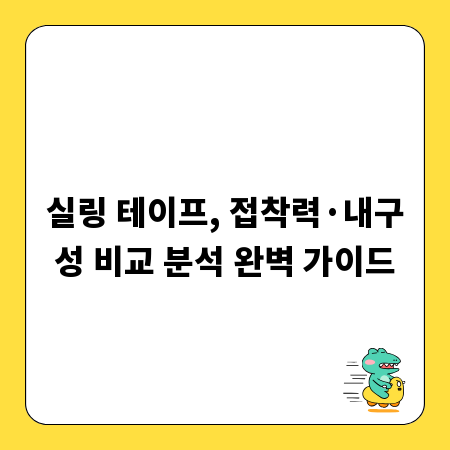 실링 테이프, 접착력&middot;내구성 비교 분석 완벽 가이드