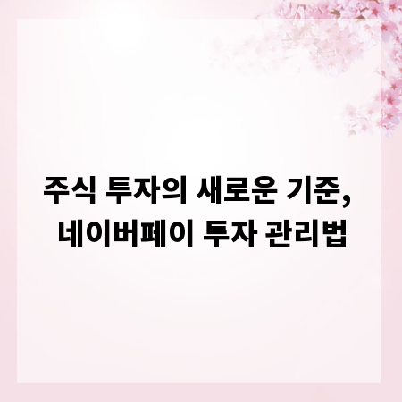 주식 투자의 새로운 기준, 네이버페이 투자 관리법