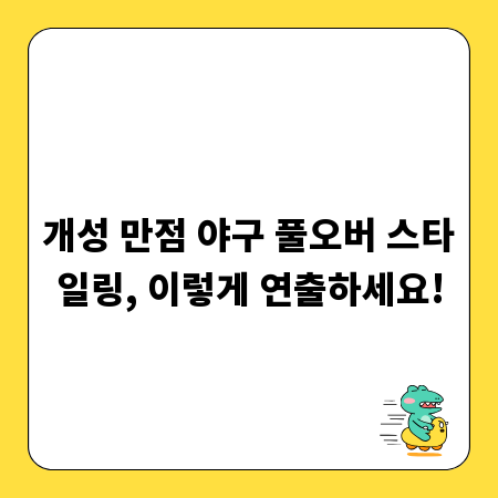 개성 만점 야구 풀오버 스타일링, 이렇게 연출하세요!