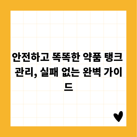 안전하고 똑똑한 약품 탱크 관리, 실패 없는 완벽 가이드