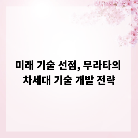 미래 기술 선점, 무라타의 차세대 기술 개발 전략