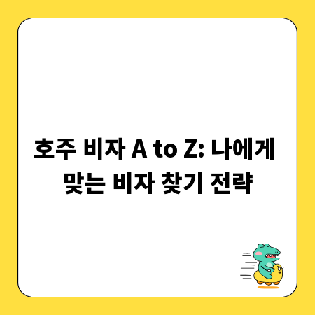 호주 비자 A to Z: 나에게 맞는 비자 찾기 전략