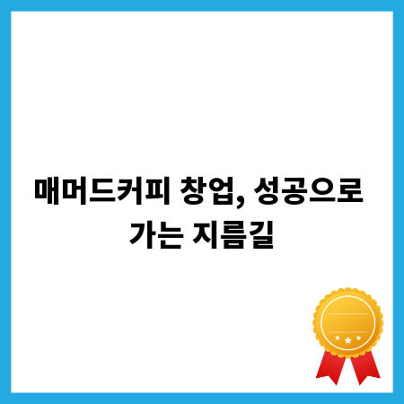 매머드커피 창업, 성공으로 가는 지름길