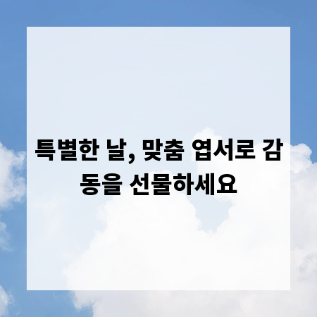 특별한 날, 맞춤 엽서로 감동을 선물하세요