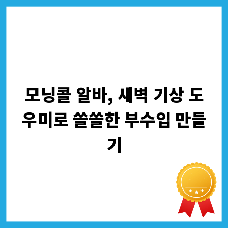 모닝콜 알바, 새벽 기상 도우미로 쏠쏠한 부수입 만들기