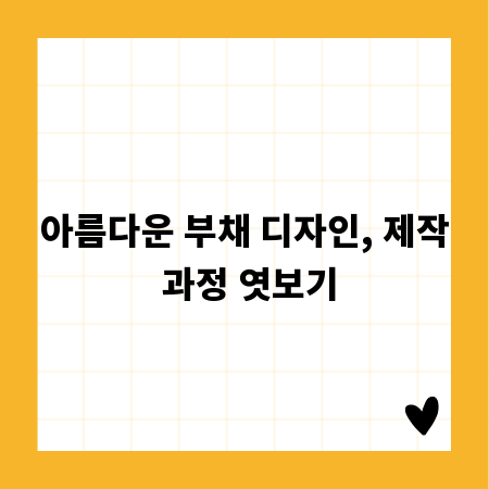 아름다운 부채 디자인, 제작 과정 엿보기