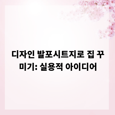 디자인 발포시트지로 집 꾸미기: 실용적 아이디어