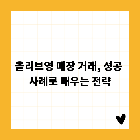 올리브영 매장 거래, 성공 사례로 배우는 전략
