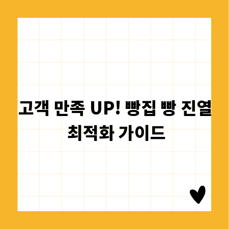 고객 만족 UP! 빵집 빵 진열 최적화 가이드