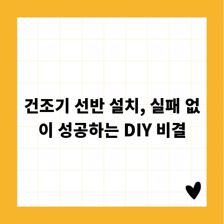 건조기 선반 설치, 실패 없이 성공하는 DIY 비결