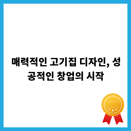 매력적인 고기집 디자인, 성공적인 창업의 시작