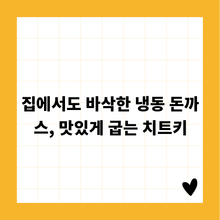 집에서도 바삭한 냉동 돈까스, 맛있게 굽는 치트키