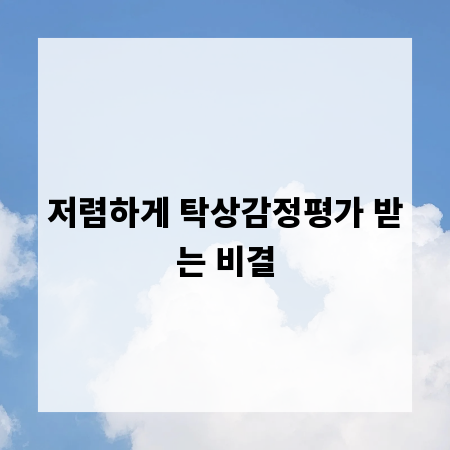 저렴하게 탁상감정평가 받는 비결