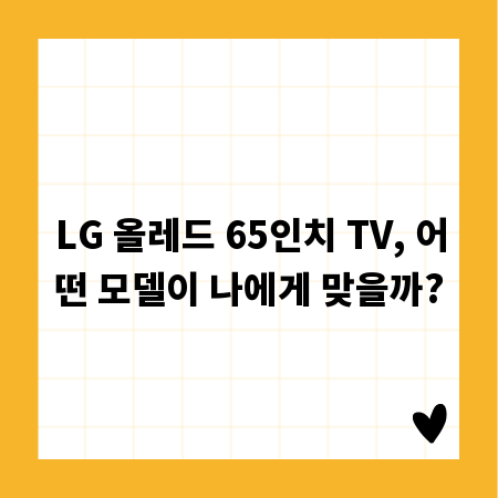 LG 올레드 65인치 TV, 어떤 모델이 나에게 맞을까?