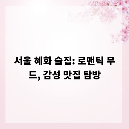 서울 혜화 술집: 로맨틱 무드, 감성 맛집 탐방