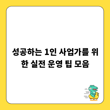 성공하는 1인 사업가를 위한 실전 운영 팁 모음