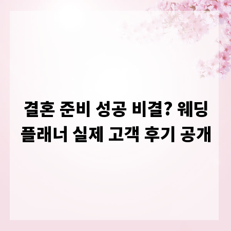 결혼 준비 성공 비결? 웨딩플래너 실제 고객 후기 공개