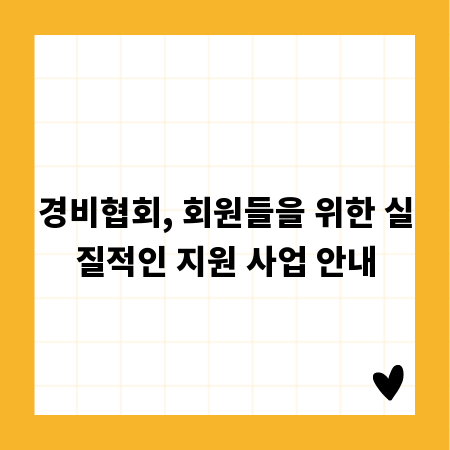 경비협회, 회원들을 위한 실질적인 지원 사업 안내