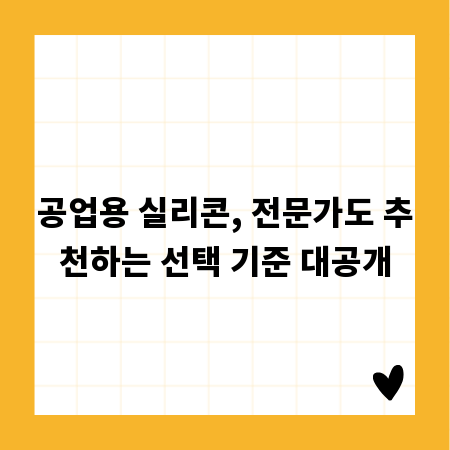 공업용 실리콘, 전문가도 추천하는 선택 기준 대공개