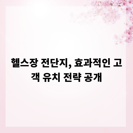 헬스장 전단지, 효과적인 고객 유치 전략 공개